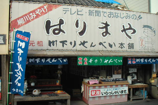 はりまやの店舗